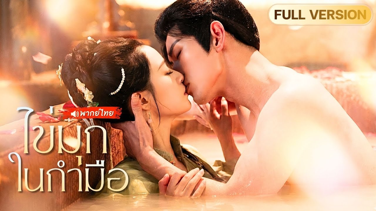 จูบเดียวเอาชีวิต! องค์หญิงตกอับแสร้งตาบอด หลอกทั้งวัง แต่กลับขโมยหัวใจองค์ชายเลือดเย็น!