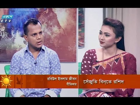 একুশের সকাল -অতিথি: রবিউল ইসলাম জীবন-গীতিকার।-০৬ মে ২০১৯
