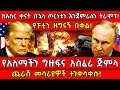 ከአስር ቀናት በኋላ ጦርነቱን እንጀምራለን ትራምፕ የፑቲን ዘ