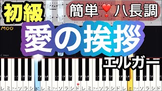 Download lagu 【愛の挨拶】より/エルガー(簡単ピアノ)ゆっくり・ 初心者向け/指番号/ドレミつき/初級 mp3 Download lagu 【愛の挨拶】より/エルガー(簡単ピアノ)ゆっくり・ 初心者向け/指番号/ドレミつき/初級 mp3