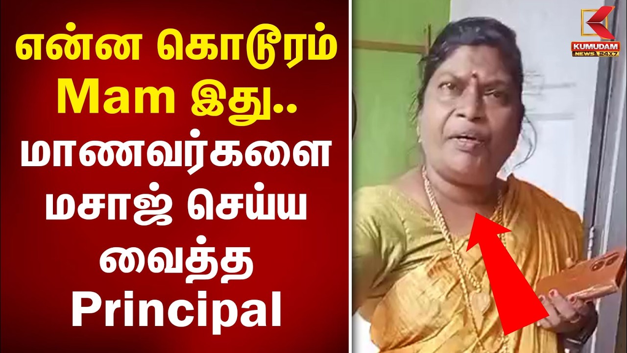 என்ன கொடூரம் Mam இது.. மாணவர்களை மசாஜ் செய்ய வைத்த Principal | Kannyakumari Principal | Kumudam News