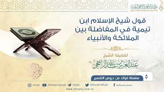 قول شيخ الإسلام ابن تيمية في المفاضلة بين الملائكة والأنبياء وصالحي البشر IIالشيخ عبدالعزيز الراجحي image