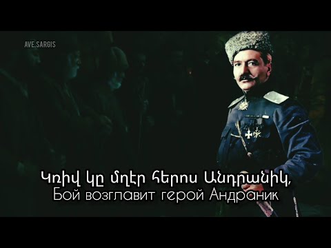 Armenian patriotic song - Aryunot drosh