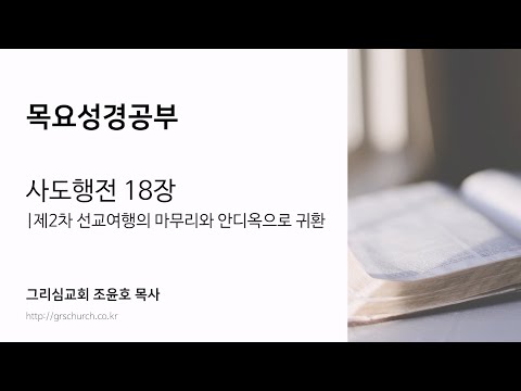 [목요성경공부] 사도행전 18장 : 제2차 선교여행의 마무리와 안디옥으로 귀환