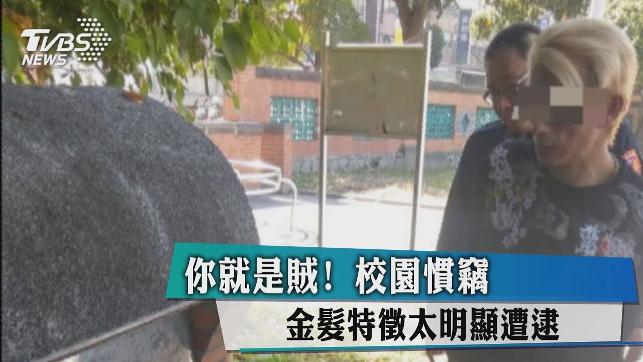 你就是賊!校園慣竊 金髮特徵太明顯遭逮