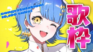 [Vtub] 瀬戸乃とと 歌回雜談