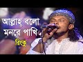Allah Bolo Monre Pakhi | আল্লাহ্ বলো মনরে পাখি | Lalon Geeti | RINKU | Folk Song 202