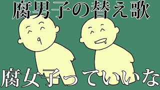 【BL替え歌注意】腐男子が『人間っていいな』を歌ってみた【腐女子っていいな】