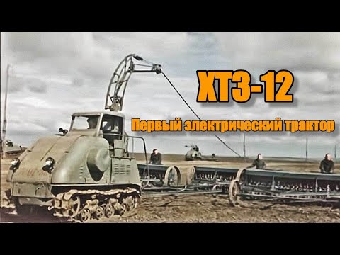 Советский электрический трактор ХТЗ-12.