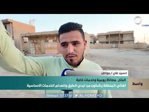 فيديو | البتار في واسط .. أهالي المنطقة يشكون من تردي الطرق وانعدام الخدمات