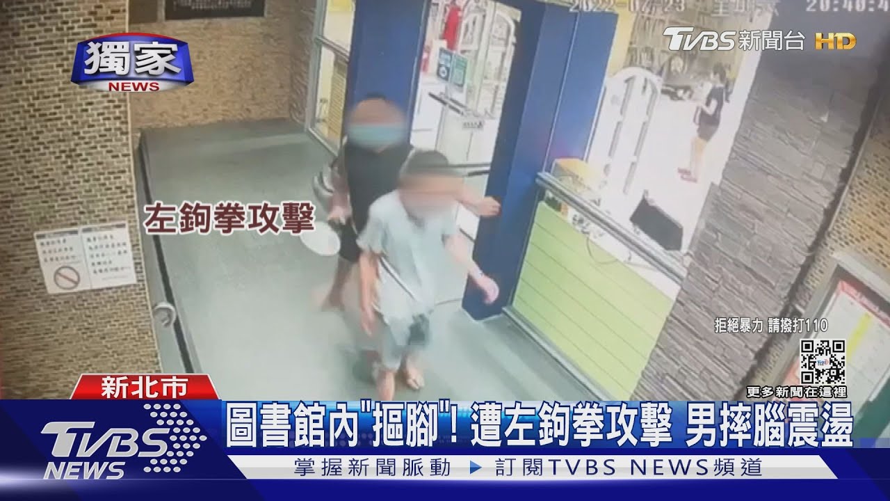 圖書館內「摳腳」!遭左鉤拳攻擊 男摔腦震盪
