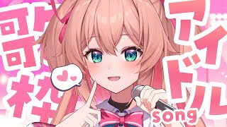 サインはB - 【歌枠】ピチピチ17SAYのアイドルソングだょ🎤💖【#あんこ配信中 / RIOTMUSIC】