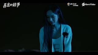 話題韓劇！《善意的競爭》前導預告：表面交好私下為敵！ #李惠利 #鄭秀彬 ｜Hami Video