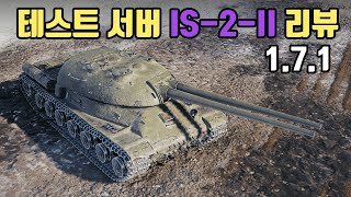 [테스트서버] IS-2-II : 신규8티어 헤비 리뷰