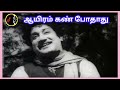 Aayiram Kan Pothathu ஆயிரம் கண் போதாது K V MAHADEVAN C S JAYARAMAN