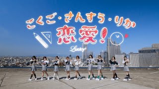 Lucky? -�@�������E���񂷂��E�肩�E�����I Music Video