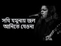 সখি যমুনায় জল আনতে যেওনা Ll Kal Jomuna Jamse Nogor Baul