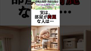 【心理学】驚きの脳の違い！部屋が綺麗な人とそうでない人 #内向性 #メンタル #自己肯定感 #HSP #自分軸 #不安 #ストレス
