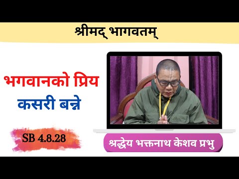 भगवानको प्रिय कसरी बन्ने  || HG Bhaktanath Keshav Prabhu || SB 4.8.28 || ISKCON Dharan
