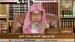 كلمة توجيهية لأصحاب حملات الحج
