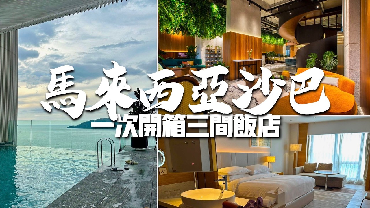 Unboxing 3 Luxury Hotels in Kota Kinabalu, Sabah, Malaysia: Design-Focused vs. Prime Location vs....