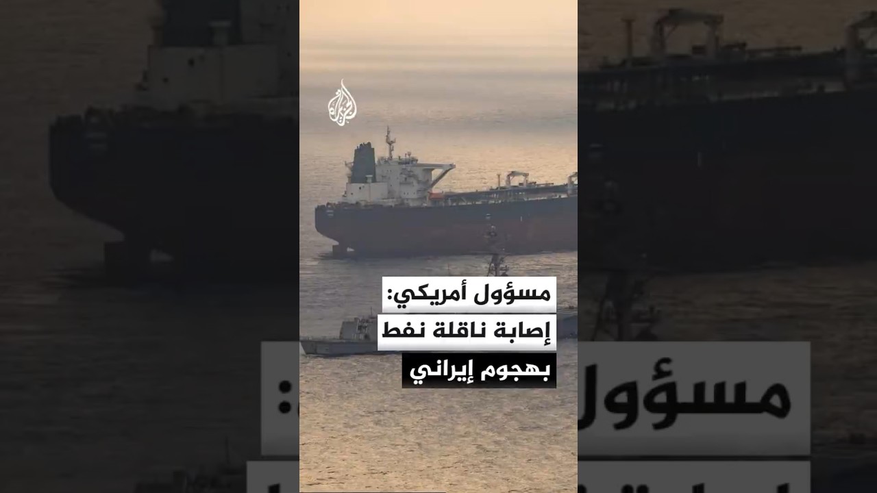 فيديو | مسؤول أمريكي: مسيرة إيرانية أصابت ناقلة نفط كانت تحمل مليوني برميل من الخام قرب مضيق هرمز