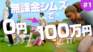 無課金シムズ４の農業８人がかりで100万円稼ぐ 【 The Sims 4 実況 | Scenarios | Making Money 】＃1