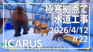 【ICARUS#22】極寒拠点で水を手に入れろ【イカルス】