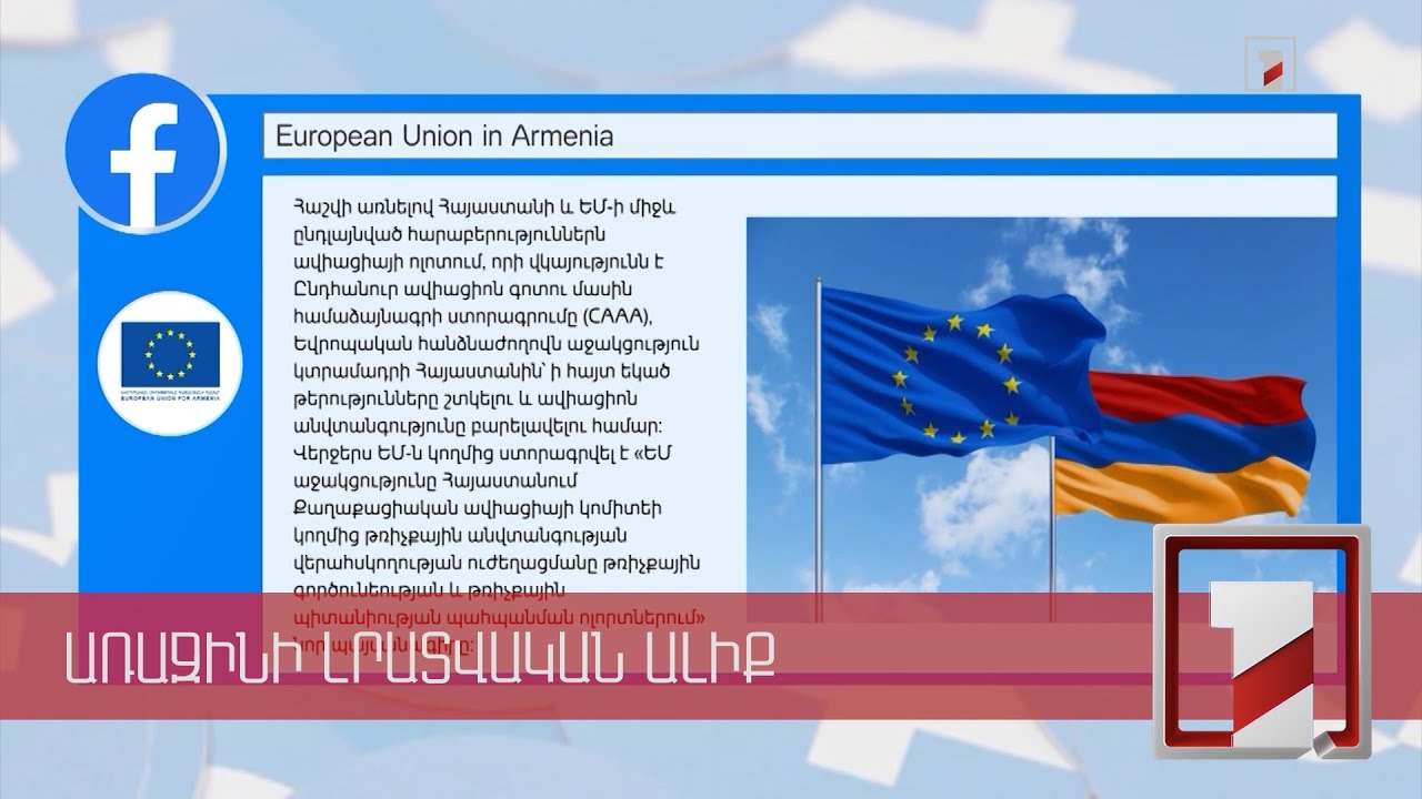 Եվրամիությունը կաջակցի Հայաստանին ավիացիոն անվտանգության բարելավման հարցում