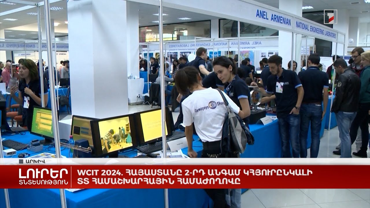 WCIT 2024. Հայաստանը երկրորդ անգամ կհյուրընկալի ՏՏ համաշխարհային համաժողովը