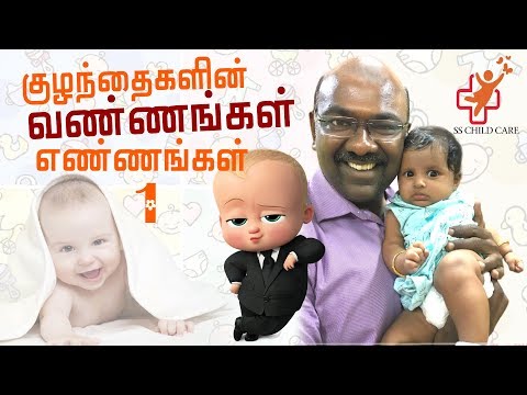 வண்ணங்கள் எண்ணங்கள் |  Vannangal Ennangal | SS Child Care Video
