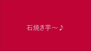 石焼き芋屋 移動販売（音声のみ）
