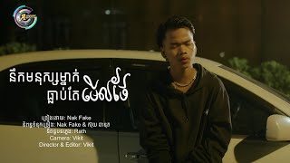 NakFake - មនុស្សម្នាក់ធ្លាប់តែមេីលថែ​ [MUSIC VIDEO OFFICIAL]