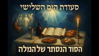 🔶🔶🔶 סעודת היום השלישי לברית המילה - עומק רוחני ומסורת קדומה 🔶🔶🔶