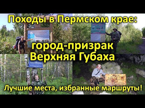 Походы в Пермском крае: город-призрак Верхняя Губаха. Серия 4