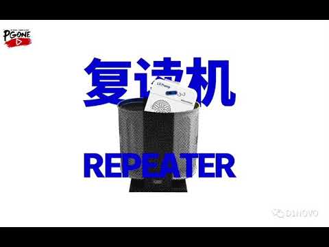 【PGONE】Lil pump diss《复读机REPEATER》remix