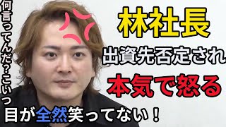 【超ためになる回‼︎】出資先否定され林社長が今までとは明らかに違い本気で怒った⁉︎人を説得する際に○○は絶対にやっては行けないことが学べる優良回‼︎【タイガーファンディング】