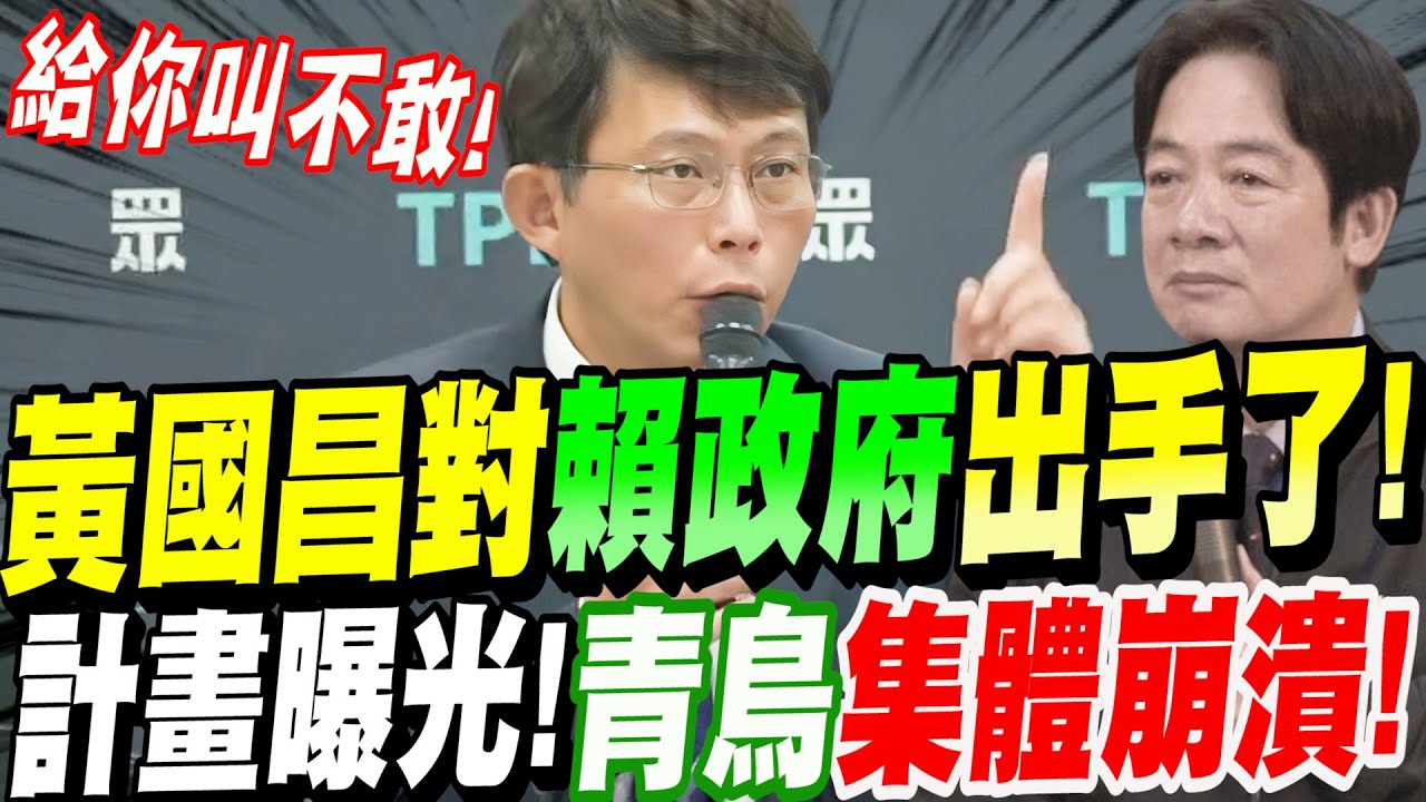【AI字幕】高招！黃國昌對賴清德政府出手了！制裁計畫曝光！青鳥集體崩潰！