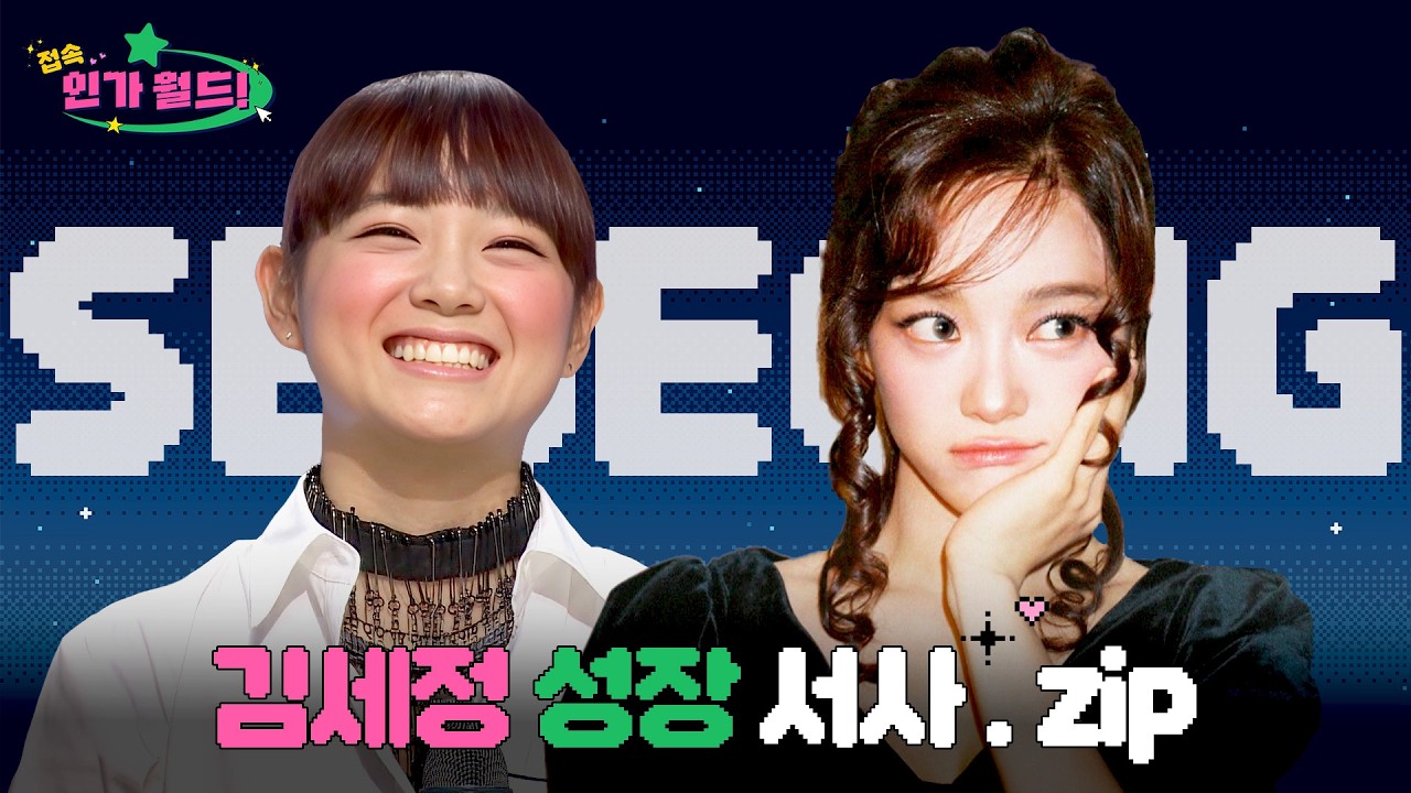 [#접속!인가월드] 김세정(KIM SEJEONG) 데뷔부터 최신 무대까지 성상 서사.zip 📂 | 앞으로도 세정 꽃길만 걸어