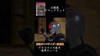 ブラックサン　最強ガンバライダー決定戦プヨスマイカ選手デッキ【ガンバライドDSカードバトル大戦】仮面ライダーBLACK  #shorts  #仮面ライダー #kamenrider