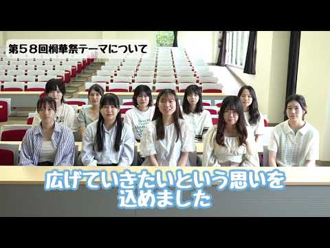 第58回桐華祭について