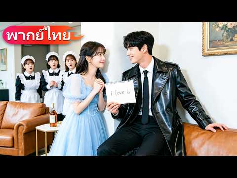 ซีอีโอไม่เคยพูดมา 20 ปี จนสาวช่างคุยกลายเป็นภรรยา เขายอมพูดเพราะรักแท้ชนะทุกอย่าง!#cdrama #ceo