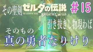 【BtoW】この世の原理を知らない　寄り道がメインのゼルダの実況　15