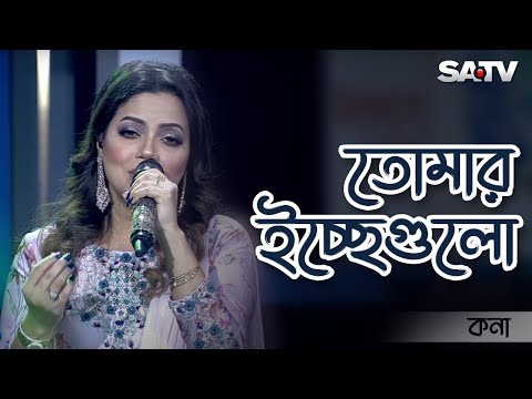 Tomar Icche Gulo Icche Hole | তোমার ইচ্ছে গুলো ইচ্ছে হলে | Kona | SATV Music