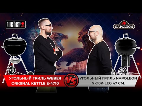 Weber Original Kettle 4710  ИЛИ  Napoleon NK18K-LEG. Сравниваем угольные грили: какой гриль лучше?
