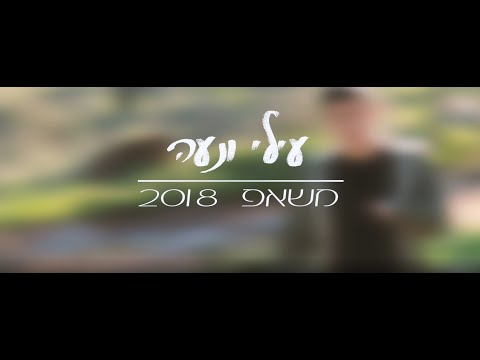 עילי ונעה - משאפ 2018 | Ilay & noa - mashup 2018