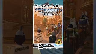 オシャレすぎるロスカリファの夕暮れを撮る #zzz #ゼンゼロ #ゼンレスゾーンゼロ #ゲーム実況