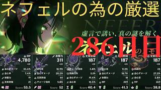 (原神)ネフェルの為に厳選していきます。286日目