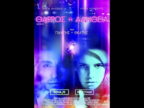 ΘΑΡΡΟΣ Ή ΑΛΗΘΕΙΑ (NERVE) - TRAILER (GREEK SUBS)