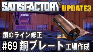 Satisfactory Update 3 - 銅のライン修正して銅プレート工場作ってみた #69 【工場建築ゲーム実況】